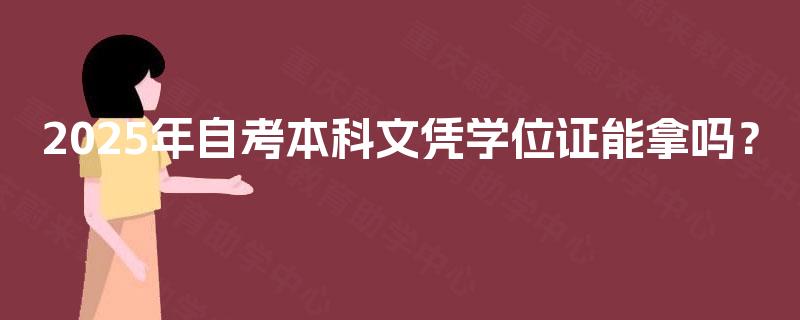 2025年自考本科文凭学位证能拿吗？