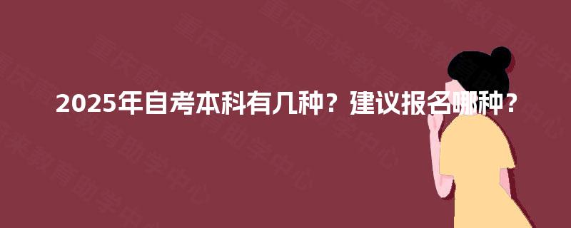 2025年自考本科有几种？建议报名哪种？
