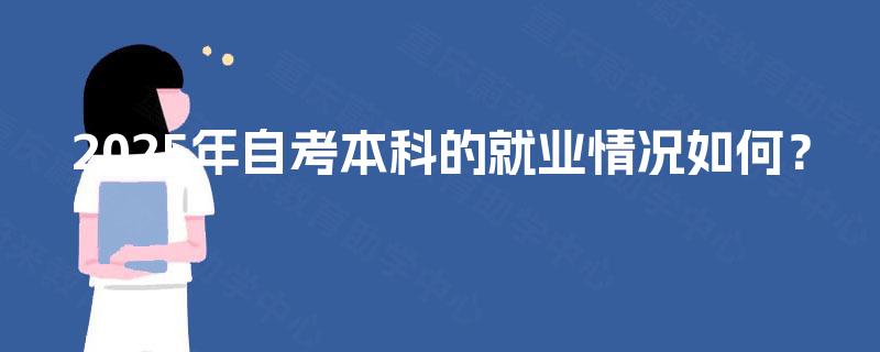 2025年自考本科的就业情况如何？