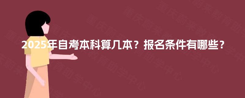 2025年自考本科算几本？报名条件有哪些？