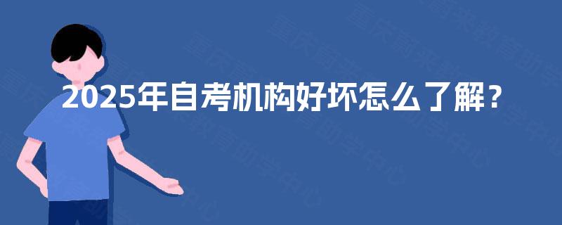 2025年自考机构好坏怎么了解？