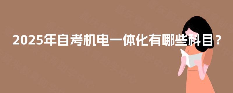 2025年自考机电一体化有哪些科目？