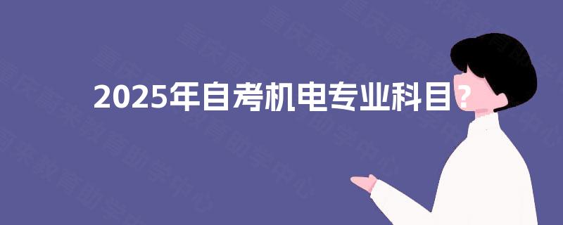 2025年自考机电专业科目？