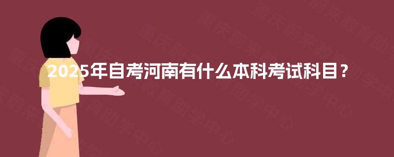 2025年自考河南有什么本科考试科目？