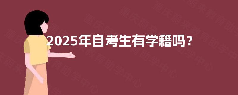 2025年自考生有学籍吗？