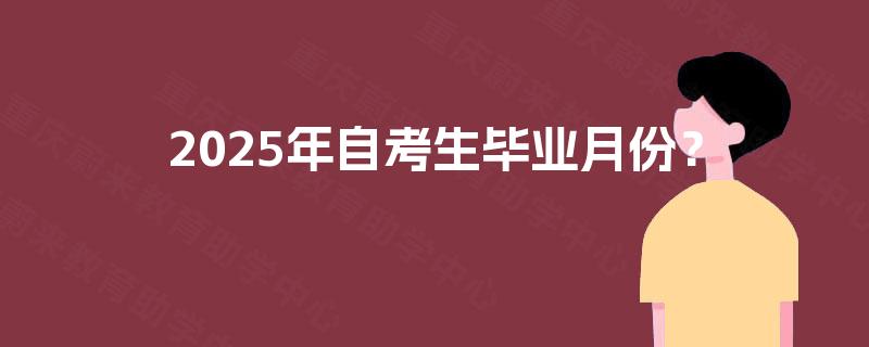 2025年自考生毕业月份？