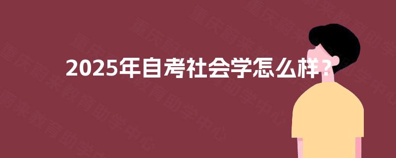 2025年自考社会学怎么样？