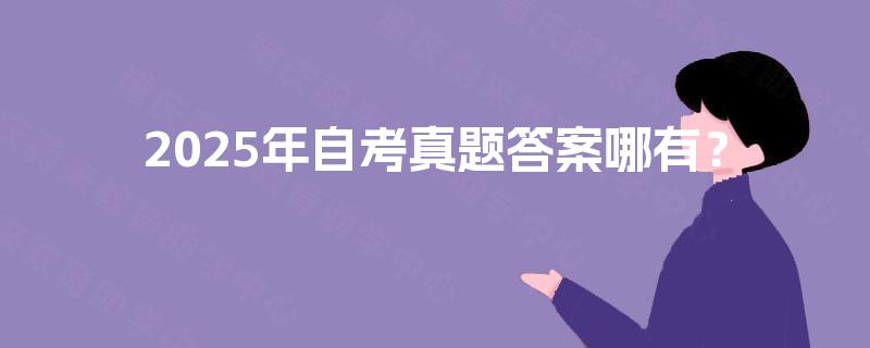2025年自考真题答案哪有？