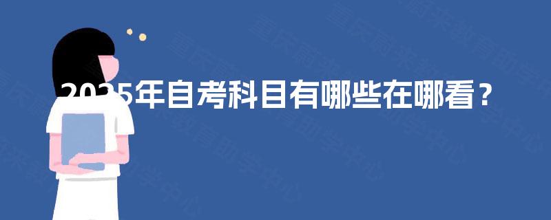 2025年自考科目有哪些在哪看？
