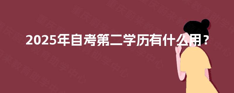2025年自考第二学历有什么用？