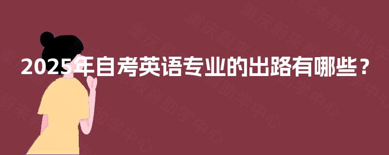 2025年自考英语专业的出路有哪些？