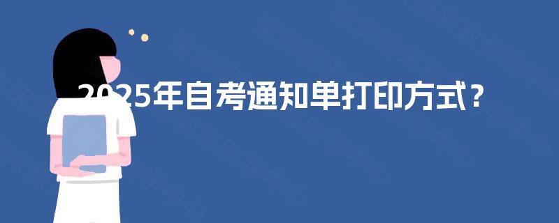 2025年自考通知单打印方式？