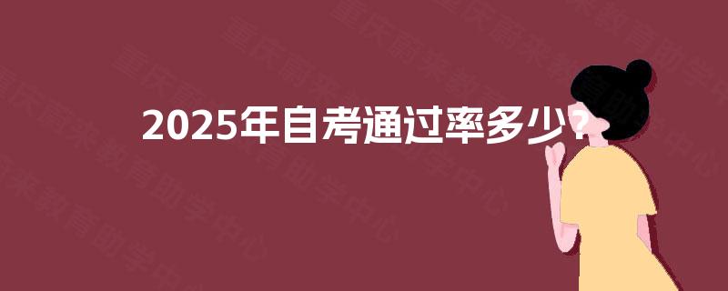 2025年自考通过率多少？