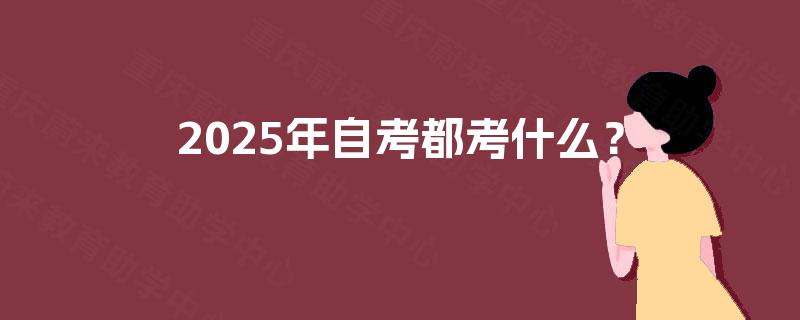 2025年自考都考什么？