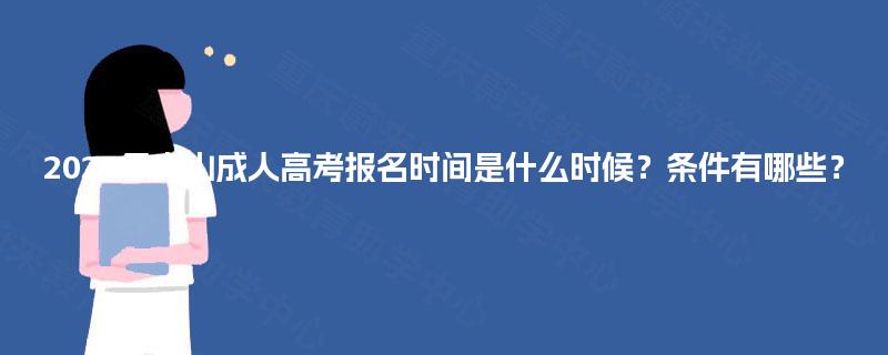 2025年舟山成人高考报名时间是什么时候?条件有哪些? 2025年舟山成人高考报名时间是什么时候?条件有哪些?