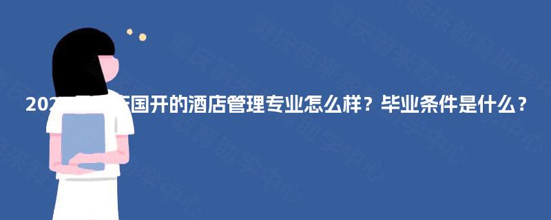 2025年重庆国开的酒店管理专业怎么样？毕业条件是什么？
