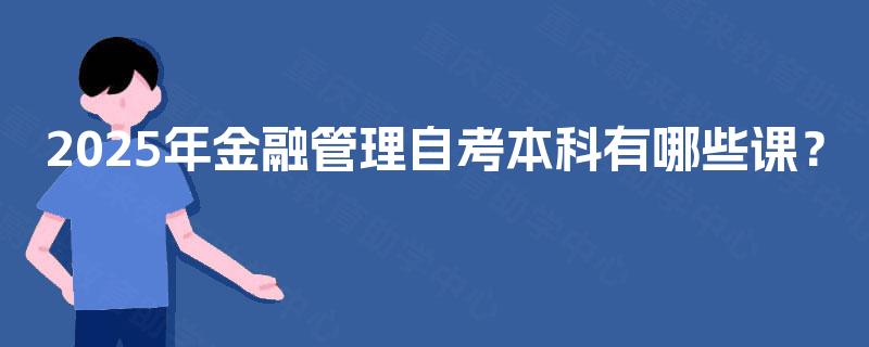 2025年金融管理自考本科有哪些课？