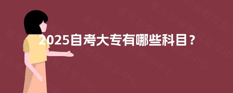 2025自考大专有哪些科目？