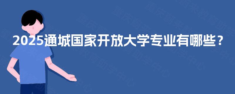 2025通城国家开放大学专业有哪些？