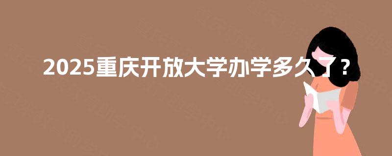 2025重庆开放大学办学多久了？
