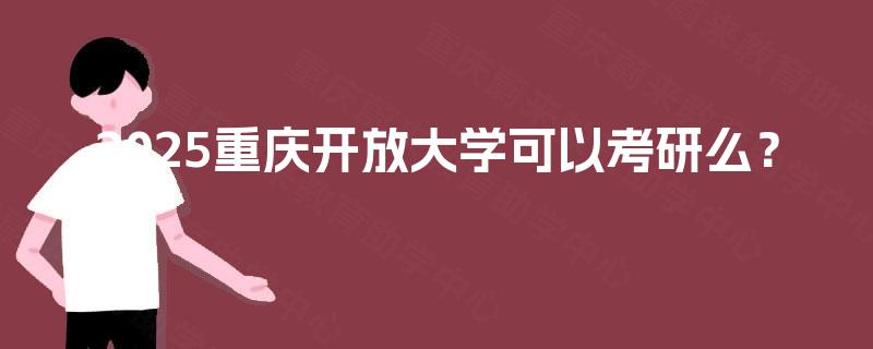 2025重庆开放大学可以考研么？