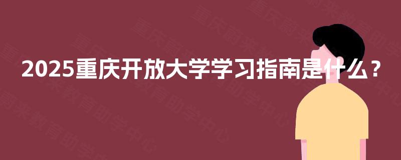 2025重庆开放大学学习指南是什么？