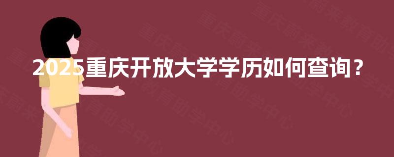 2025重庆开放大学学历如何查询？