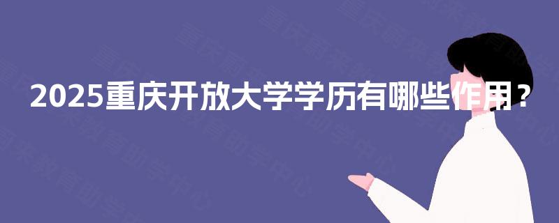 2025重庆开放大学学历有哪些作用？