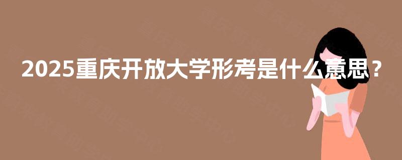 2025重庆开放大学形考是什么意思？