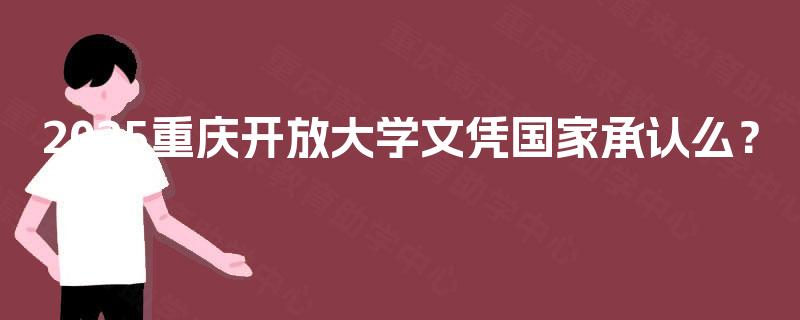 2025重庆开放大学文凭国家承认么？