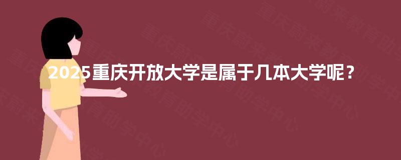 2025重庆开放大学是属于几本大学呢？