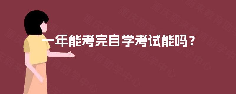 一年能考完自学考试能吗？