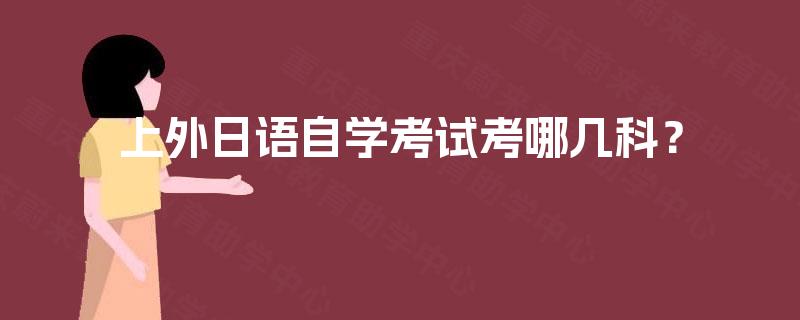 上外日语自学考试考哪几科？