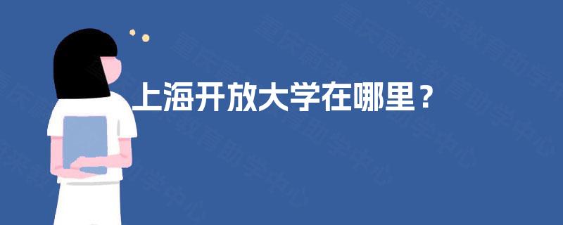 上海开放大学在哪里？