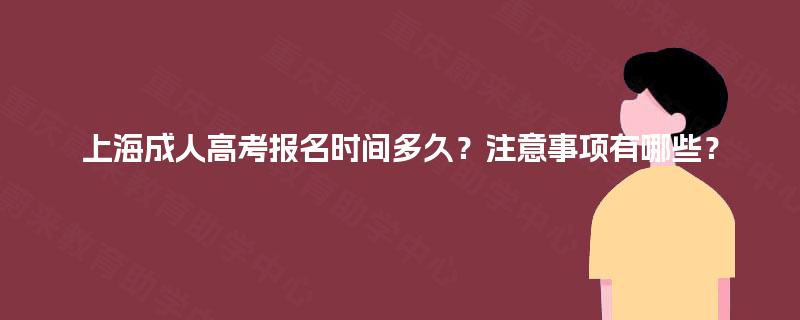 上海成人高考报名时间多久？注意事项有哪些？