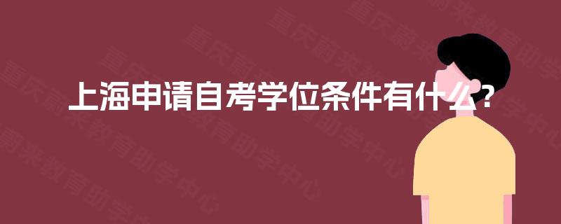 上海申请自考学位条件有什么？