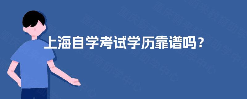 上海自学考试学历靠谱吗? 上海自学考试学历靠谱吗?