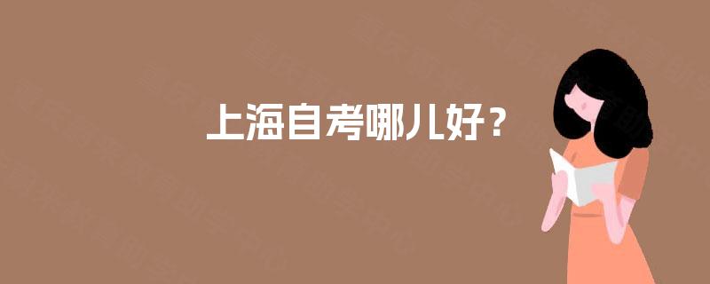 上海自考哪儿好？