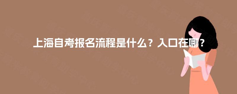 上海自考报名流程是什么？入口在哪？