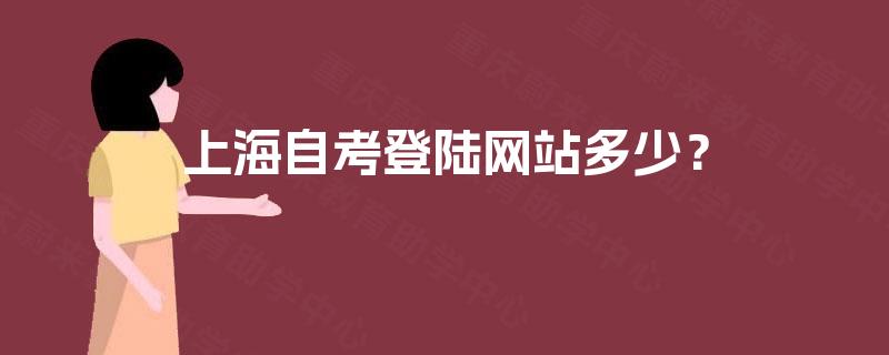 上海自考登陆网站多少？
