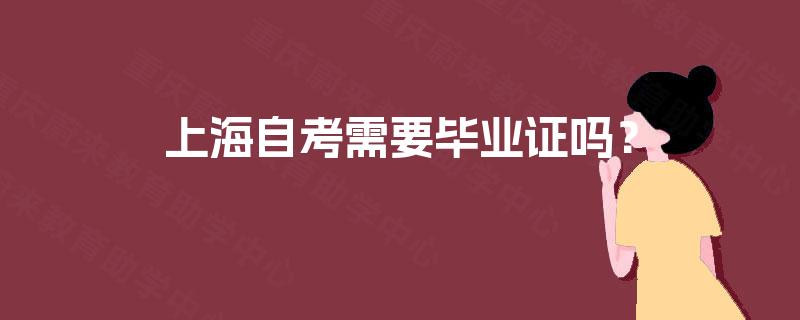 上海自考需要毕业证吗？