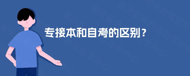 专接本和自考的区别？