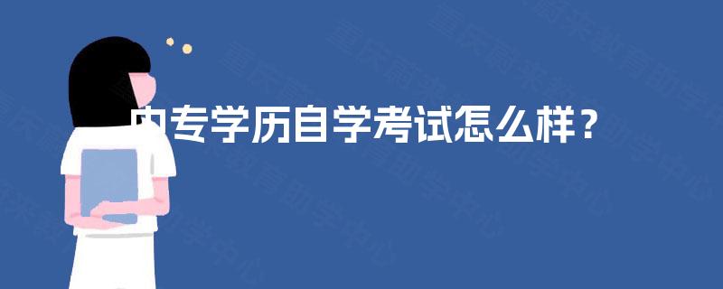 中专学历自学考试怎么样? 中专学历自学考试怎么样?