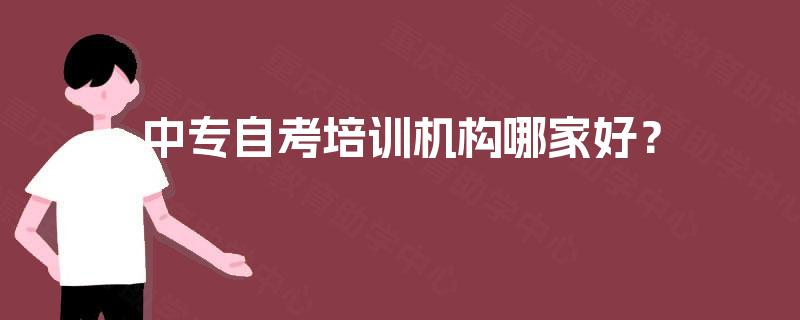 中专自考培训机构哪家好？