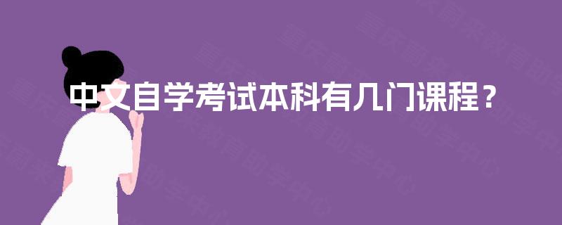 中文自学考试本科有几门课程? 中文自学考试本科有几门课程?