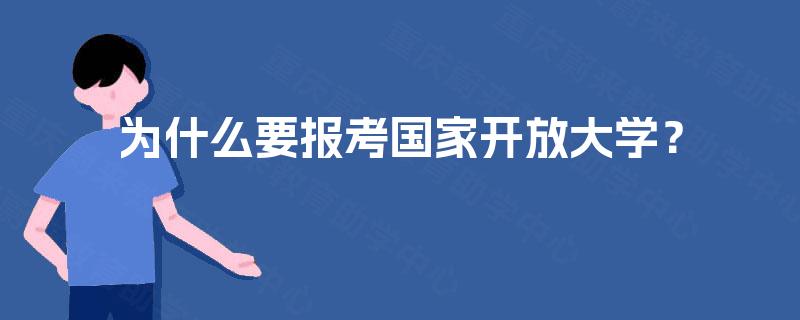 为什么要报考国家开放大学? 为什么要报考国家开放大学?