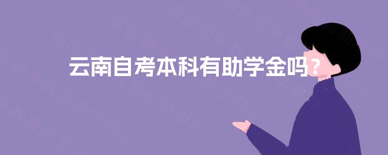云南自考本科有助学金吗？