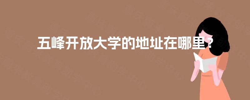 五峰开放大学的地址在哪里？