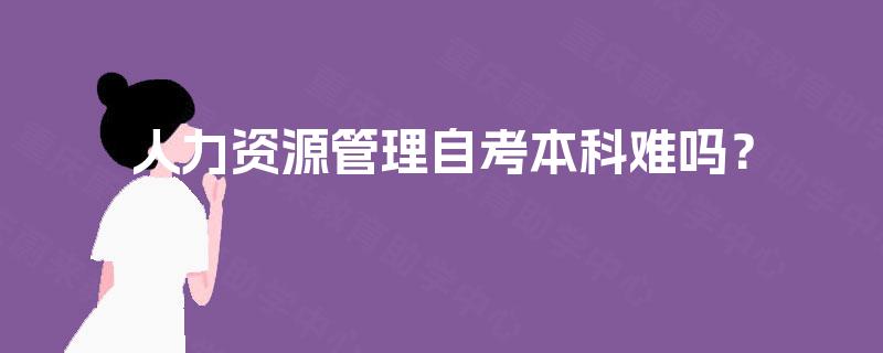 人力资源管理自考本科难吗？