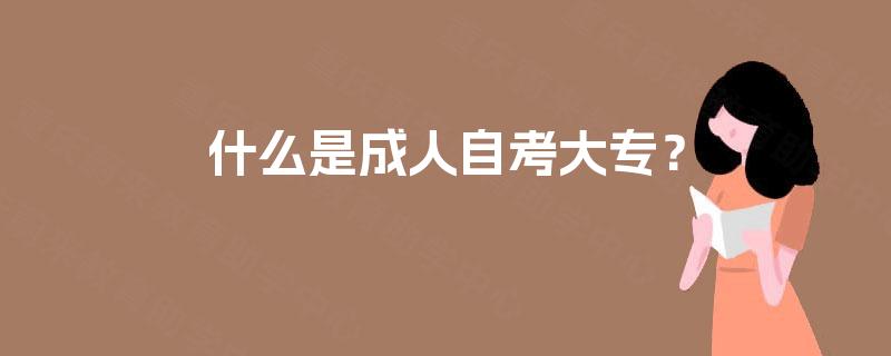 什么是成人自考大专? 什么是成人自考大专?